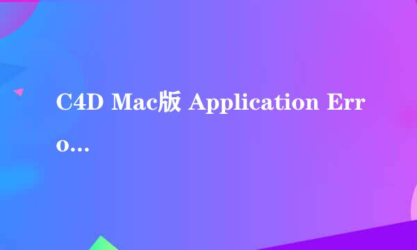 C4D Mac版 Application Error 解决方法