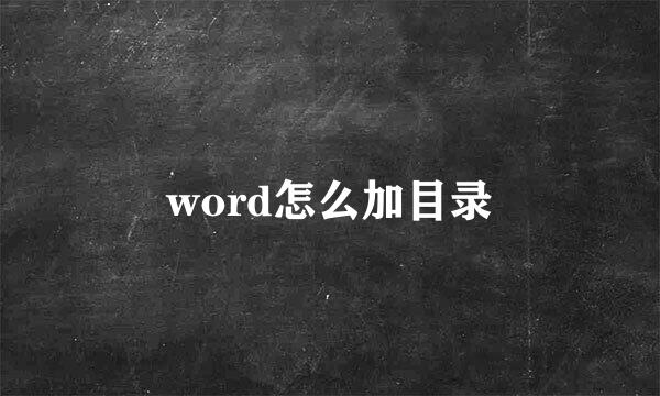 word怎么加目录