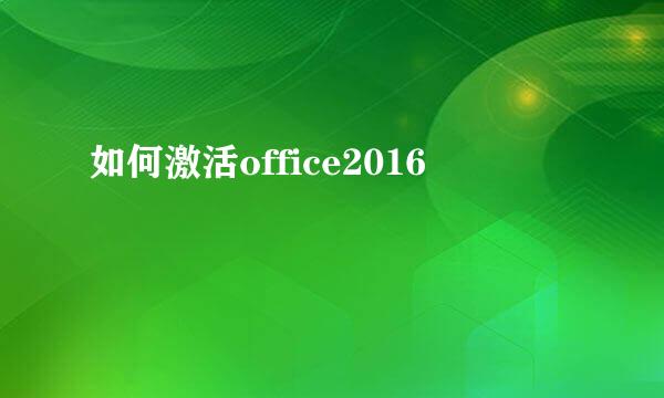 如何激活office2016