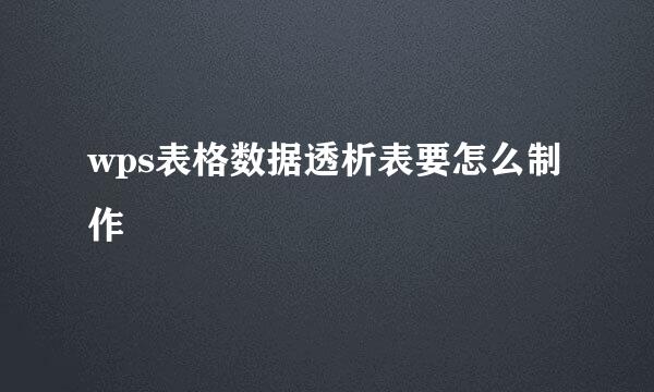 wps表格数据透析表要怎么制作