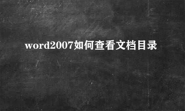 word2007如何查看文档目录
