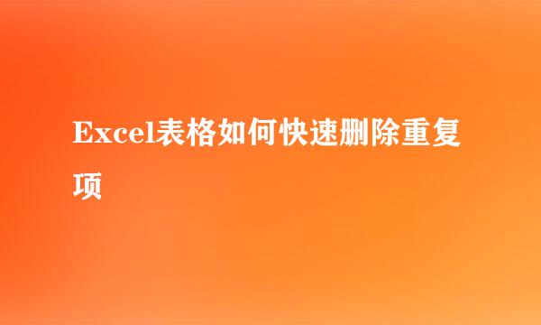 Excel表格如何快速删除重复项