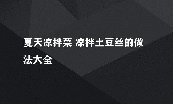 夏天凉拌菜 凉拌土豆丝的做法大全