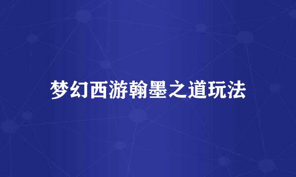 梦幻西游翰墨之道玩法