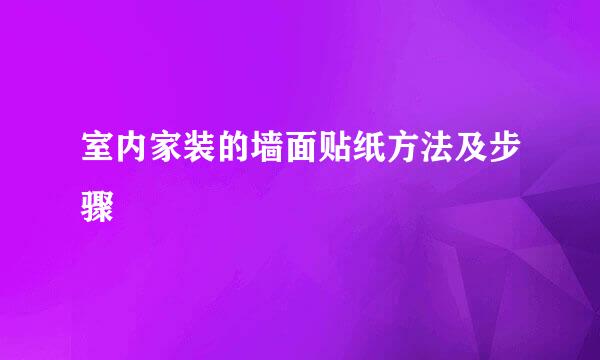 室内家装的墙面贴纸方法及步骤