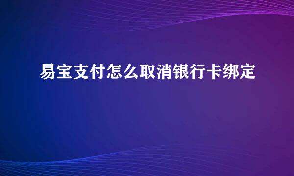 易宝支付怎么取消银行卡绑定