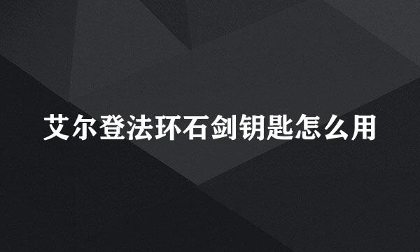 艾尔登法环石剑钥匙怎么用
