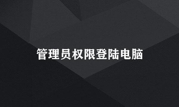 管理员权限登陆电脑