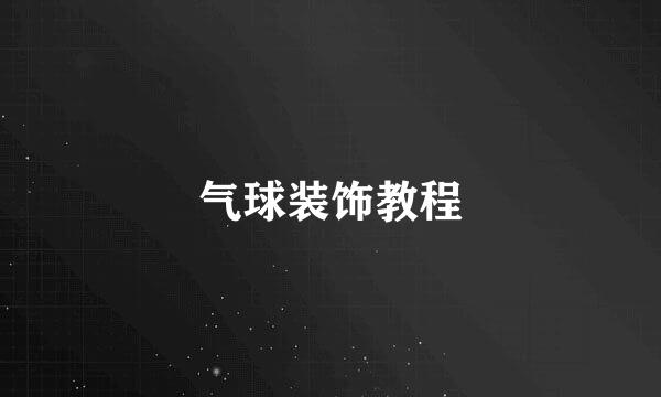 气球装饰教程
