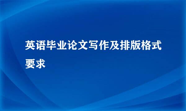 英语毕业论文写作及排版格式要求