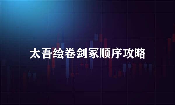 太吾绘卷剑冢顺序攻略