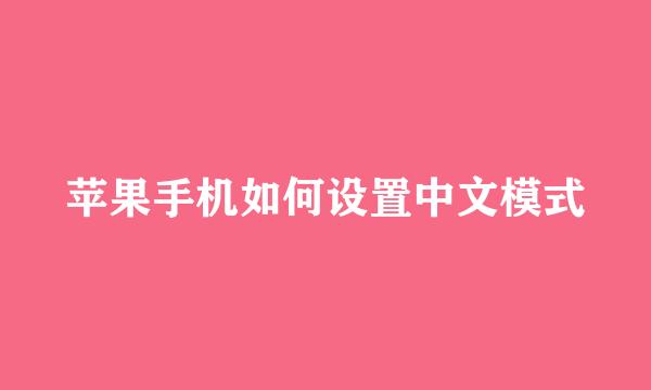 苹果手机如何设置中文模式