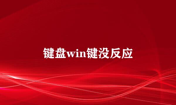 键盘win键没反应