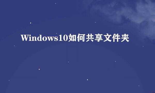 Windows10如何共享文件夹