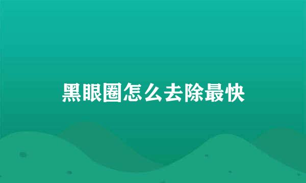 黑眼圈怎么去除最快