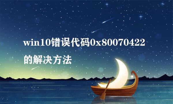 win10错误代码0x80070422的解决方法