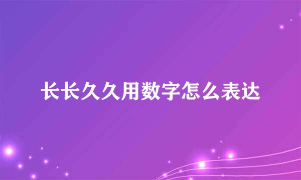 长长久久用数字怎么表达