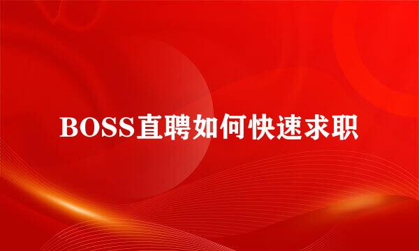 BOSS直聘如何快速求职