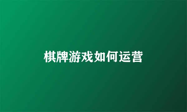 棋牌游戏如何运营