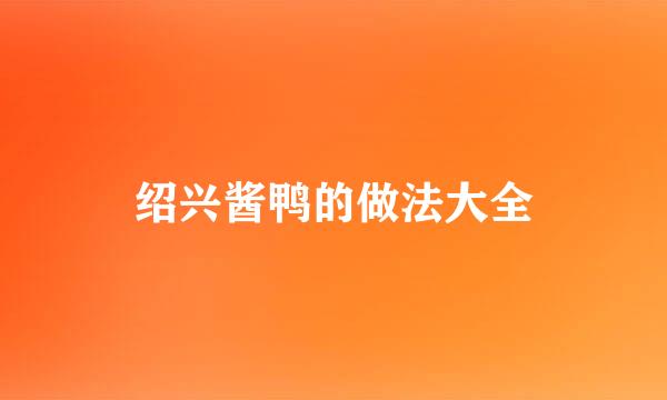 绍兴酱鸭的做法大全