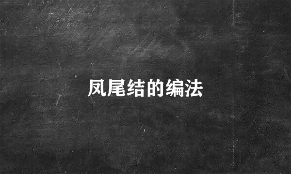 凤尾结的编法