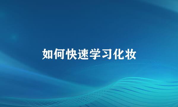 如何快速学习化妆