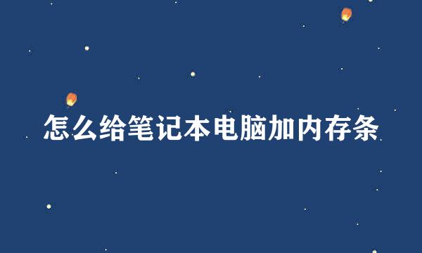 怎么给笔记本电脑加内存条