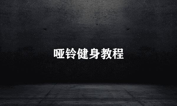 哑铃健身教程