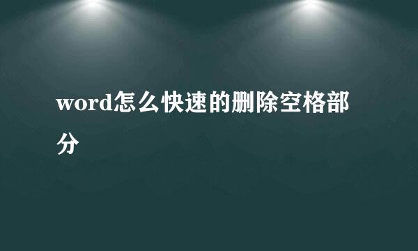 word怎么快速的删除空格部分