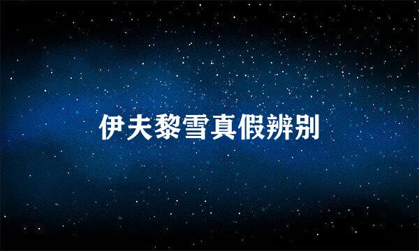 伊夫黎雪真假辨别