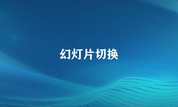 幻灯片切换