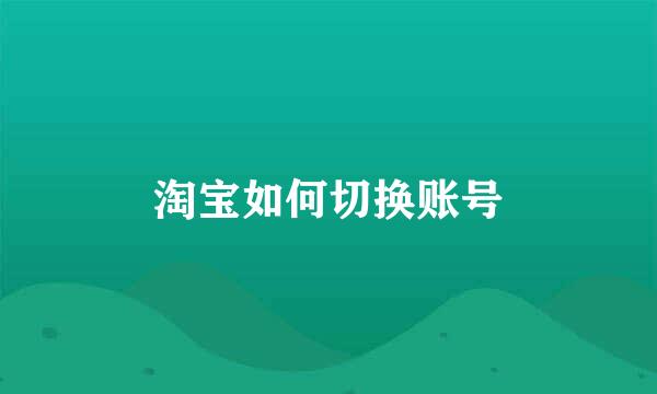淘宝如何切换账号