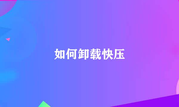 如何卸载快压