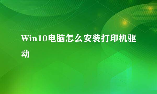 Win10电脑怎么安装打印机驱动