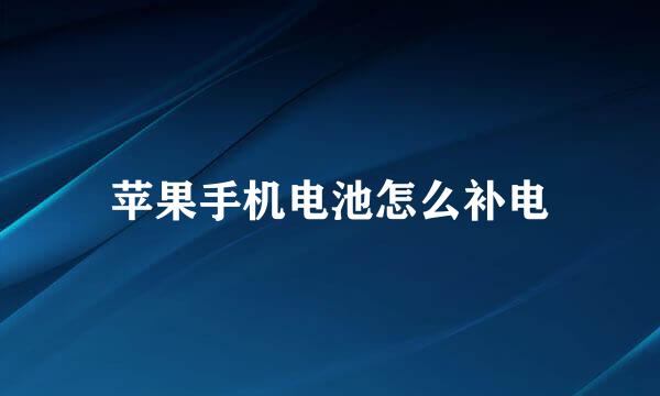 苹果手机电池怎么补电