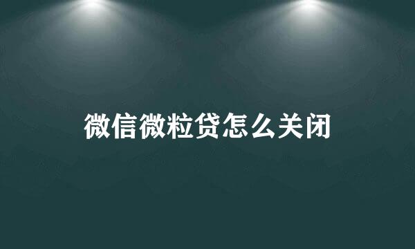 微信微粒贷怎么关闭