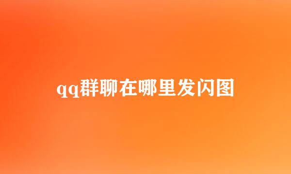 qq群聊在哪里发闪图