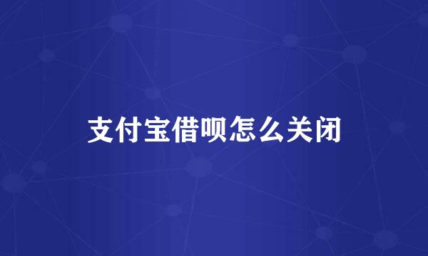 支付宝借呗怎么关闭