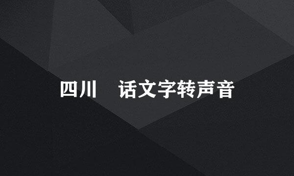四川话文字转声音