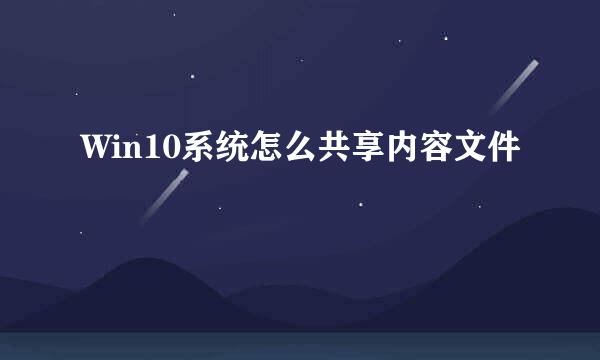 Win10系统怎么共享内容文件