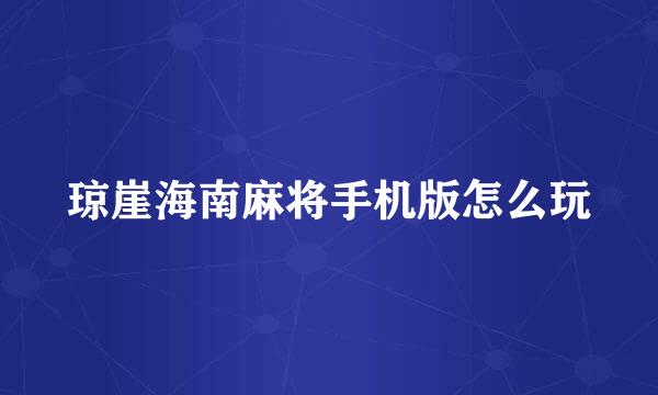 琼崖海南麻将手机版怎么玩