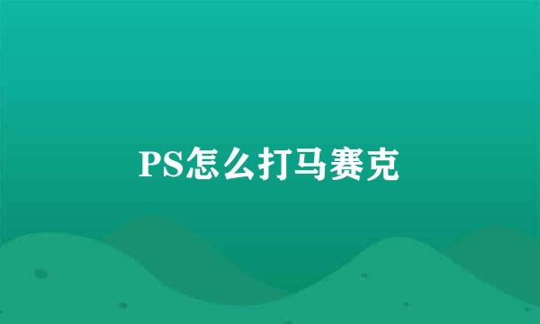 PS怎么打马赛克