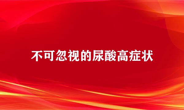 不可忽视的尿酸高症状