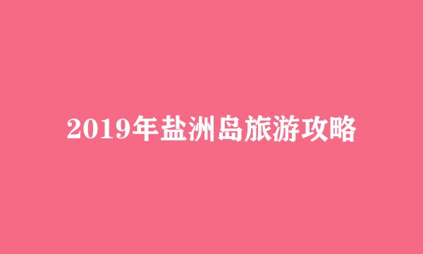 2019年盐洲岛旅游攻略