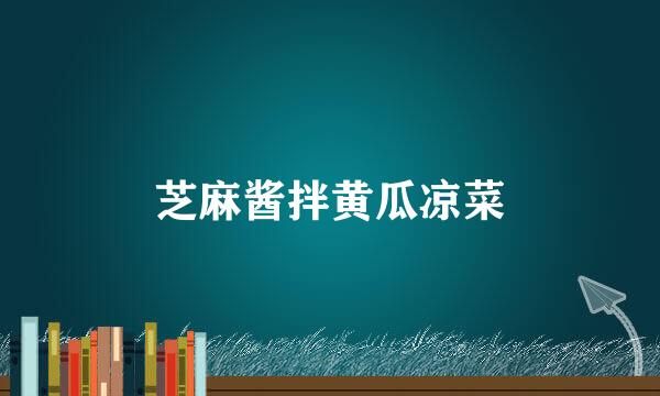 芝麻酱拌黄瓜凉菜