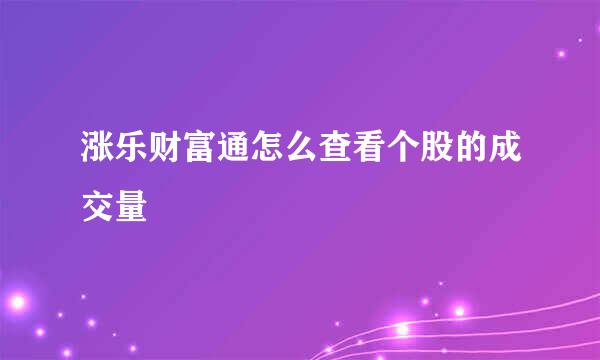 涨乐财富通怎么查看个股的成交量