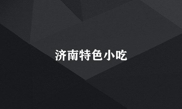济南特色小吃
