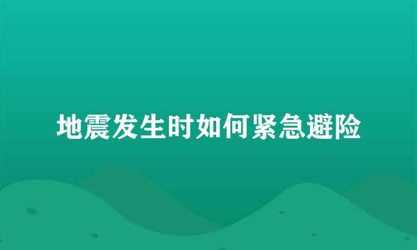 地震发生时如何紧急避险