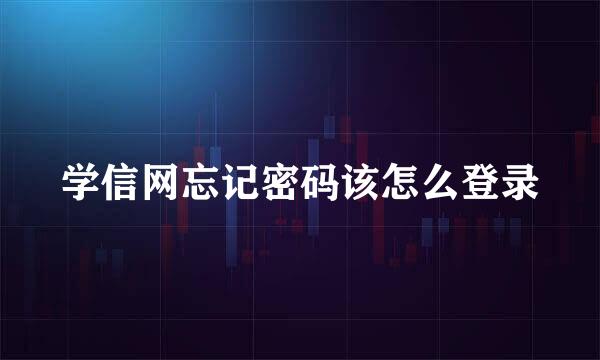 学信网忘记密码该怎么登录