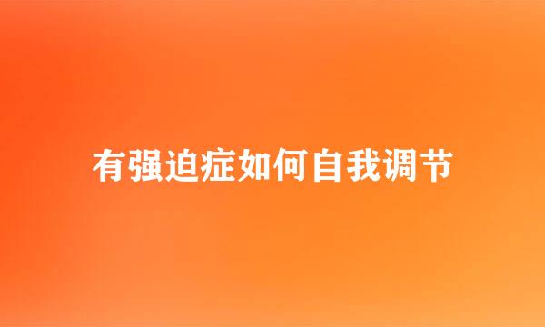 有强迫症如何自我调节